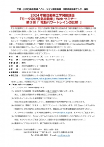 （募集開始）自動車工学関連講座 モータ及び電気自動車Webセミナー 第３回「電動パワートレインの比較」のご案内