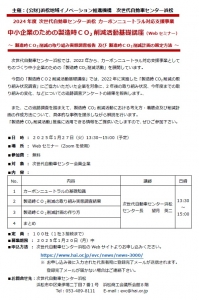 中小企業のための製造時ＣＯ2削減活動基礎講座（Webセミナー）