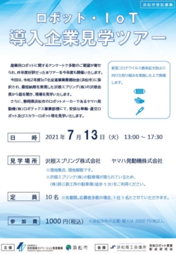 募集終了 7 13 ロボット Iot導入企業見学ツアー 開催のご案内 イベント セミナー情報 公益財団法人浜松地域イノベーション推進機構