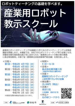 【終了】10/16,17「産業用ロボット教示スクール第4回（各2日間）」参加者募集のご案内