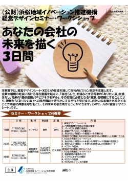 【募集中】11/22、12/6「あなたの会社の未来を描く３日間」経営デザインワークショップのご案内