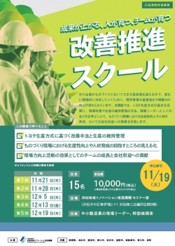 【募集中】11/21~12/19「成果が上がる、人が育つ、チームが育つ」改善推進スクール（全5回）のご案内