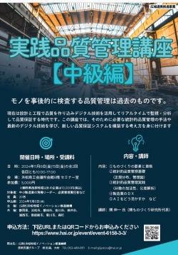 【募集中】11/8,15 実践品質管理講座【中級編】参加者募集のご案内