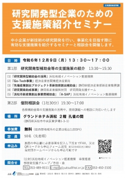 【募集中】12/9 「研究開発型企業のための支援施策紹セミナー」のご案内