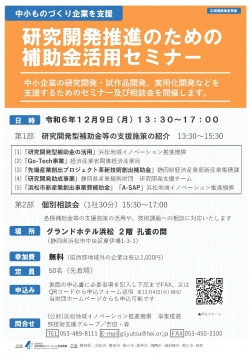 【募集中】12/9 「研究開発推進のための補助金活用セミナー」のご案内