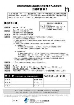 浜松地域技術展示商談会 in 浜松ホトニクス株式会社  出展者募集！