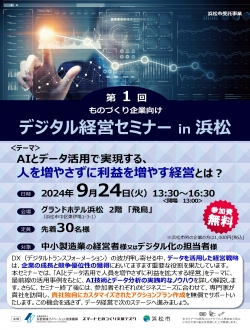 【募集中】9/24セミナー『AIとデータ活用で実現する、人を増やさずに利益を増やす経営とは？ 』