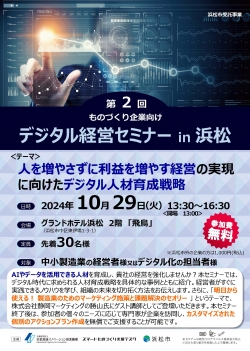 【募集中】10/29セミナー『人を増やさずに利益を増やす経営の実現に向けたデジタル人材育成戦略』