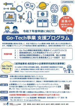 【募集中】Go-Tech事業 支援プログラムの参加者募集