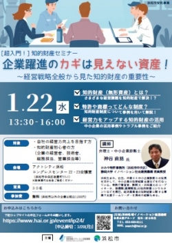 1/22 [超入門]知的財産セミナー 「企業躍進のカギは見えない資産！～経営戦略全般から見た知的財産の重要性～」開催のお知らせ