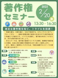 【募集中】2/20 「著作権セミナー～身近な著作権を知り、トラブルを回避！～」参加者募集のお知らせ