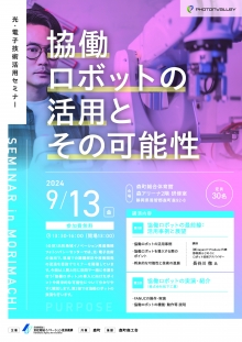 【終了】　9/13森町開催「協働ロボットの活用とその可能性」セミナーのご案内