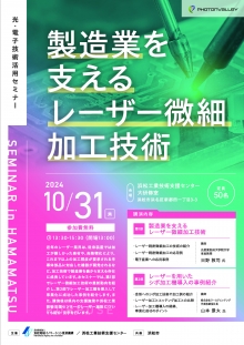 革命的進化を続けるレーザー業界！　10/31浜松市開催　光・電子技術活用セミナー「製造業を支えるレーザー微細加工技術」のご案内