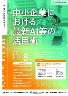 11/8 磐田市開催　光・電子技術活用セミナー「中小企業における最新AI等の活用術」のご案内