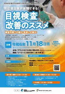 11/18「周辺視目視が体験できる！『目視検査改善のススメ』セミナー 」のご案内