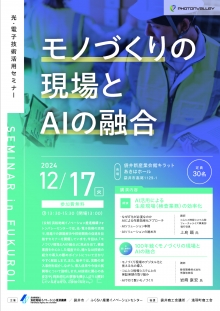 12/17袋井市開催「モノづくりの現場とＡＩの融合」セミナーのご案内