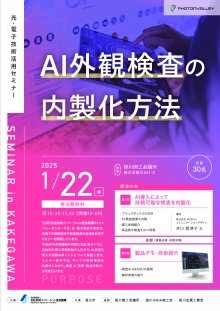 1/22掛川市開催「ＡＩ外観検査の内製化方法」セミナーのご案内