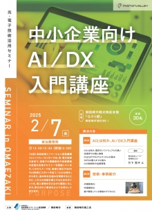 2/7 御前崎市開催「中小企業企業向けＡＩ/ＤＸ入門講座」セミナーのご案内