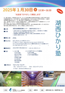 1/30「湖西ひかり塾・A-SAP プロジェクト説明会」開催のご案内