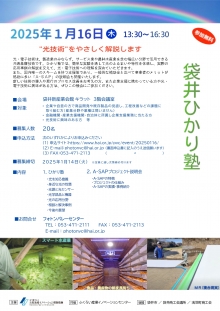 1/16「袋井ひかり塾・A-SAP プロジェクト説明会」開催のご案内