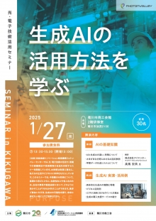 1/27 菊川市開催「生成ＡＩの活用方法を学ぶ」セミナーのご案内