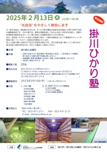 2/13「掛川ひかり塾・A-SAP プロジェクト説明会」開催のご案内